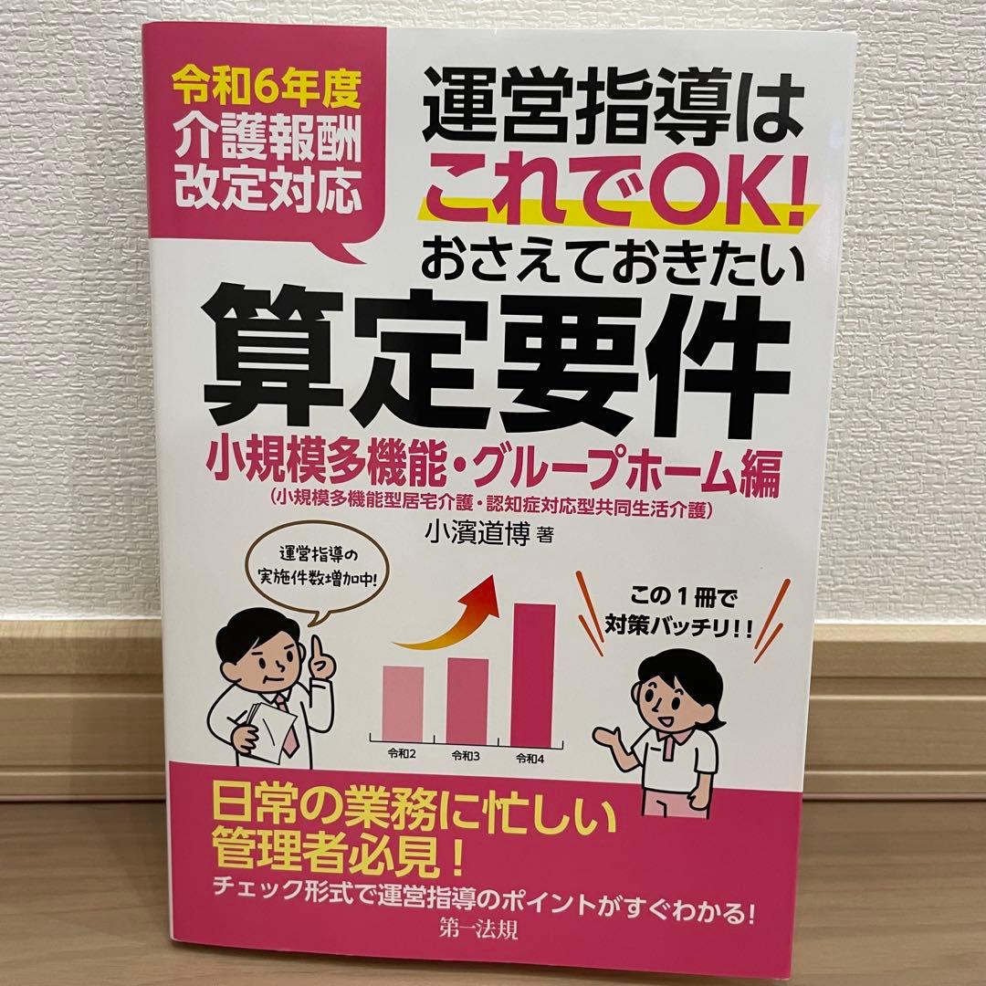 令和6年度運営指導はこれでOK算定要件通所介護編居宅介護支援編小規模多機能3冊