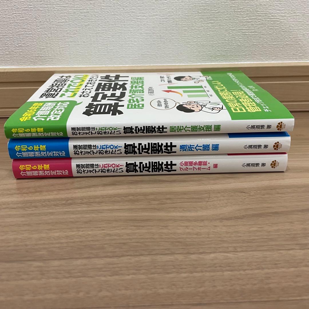 令和6年度運営指導はこれでOK算定要件通所介護編居宅介護支援編小規模多機能3冊