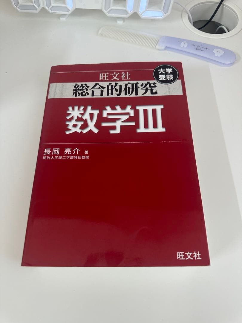 総合的研究 数学1+A／数学2+B／数学3 3冊セット旺文社 大学受験長岡亮介