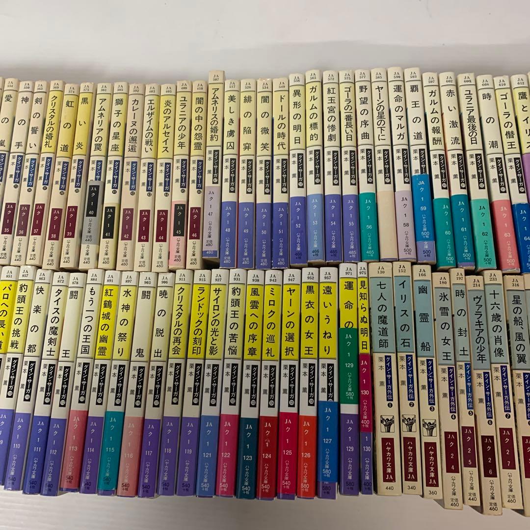 グインサーガ　抜けあり　145冊