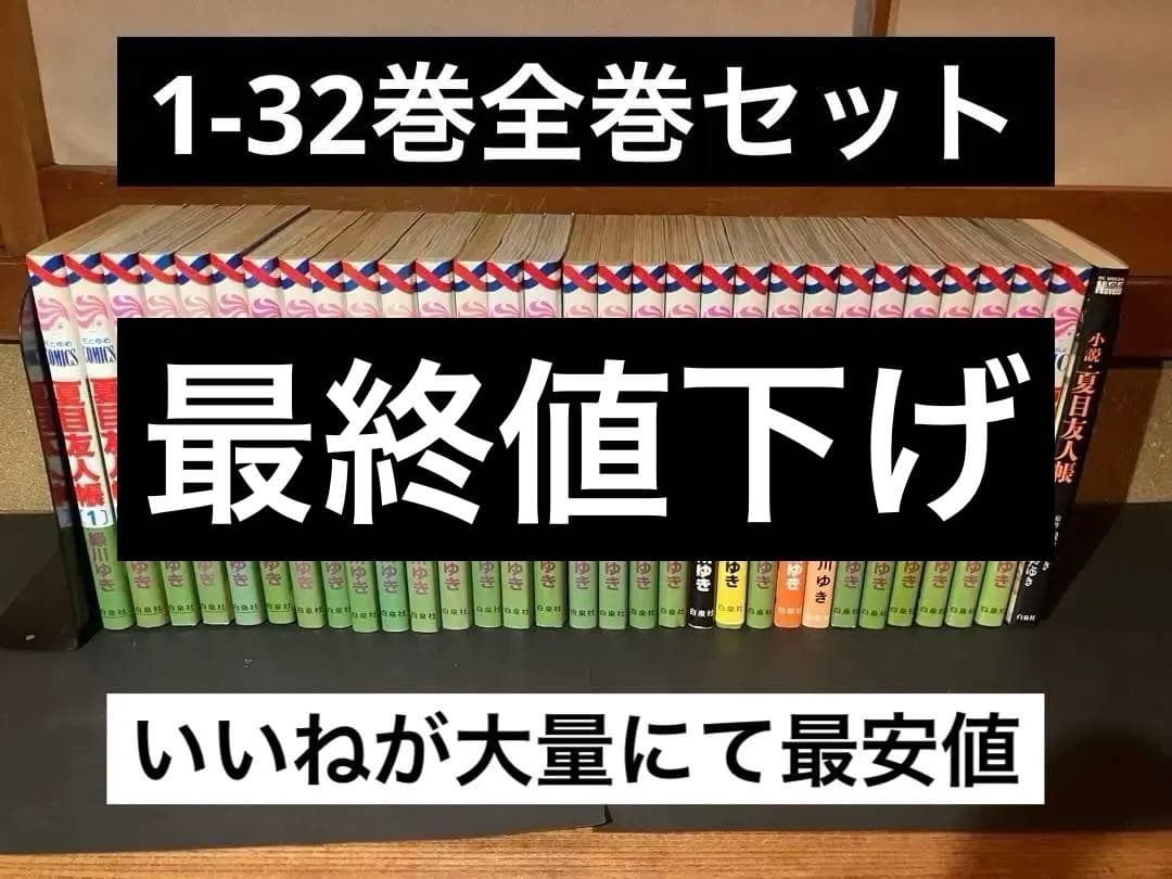 夏目友人帳1-32巻+おまけ付き1冊セット