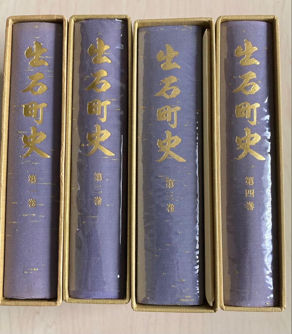 出石町史　1～4巻 通史編 上・下　資料編Ⅰ・Ⅱ