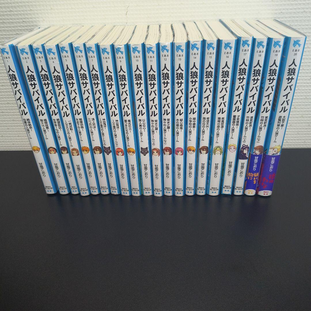 人狼サバイバル 20巻セット