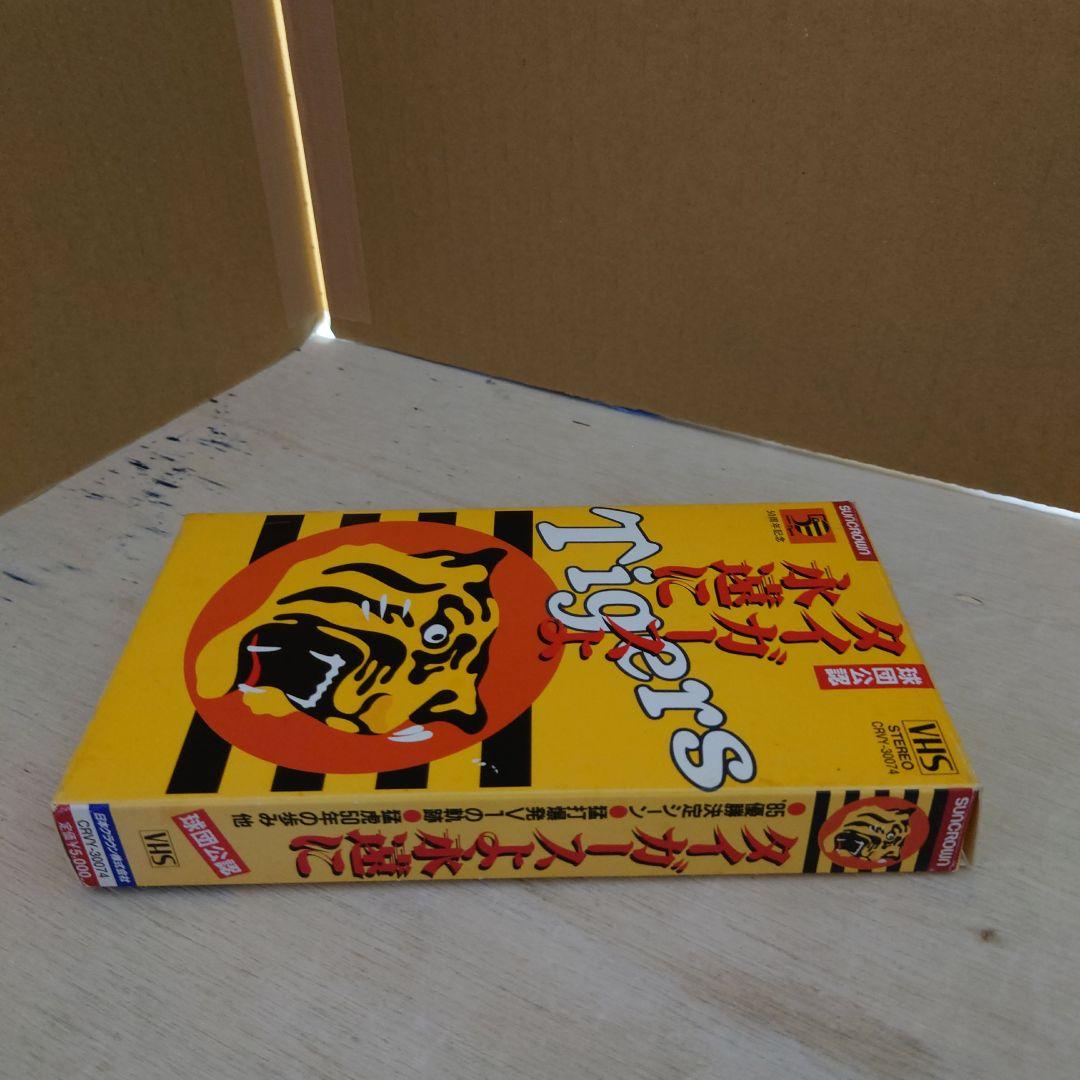 タイガースよ永遠に VHS 阪神タイガース