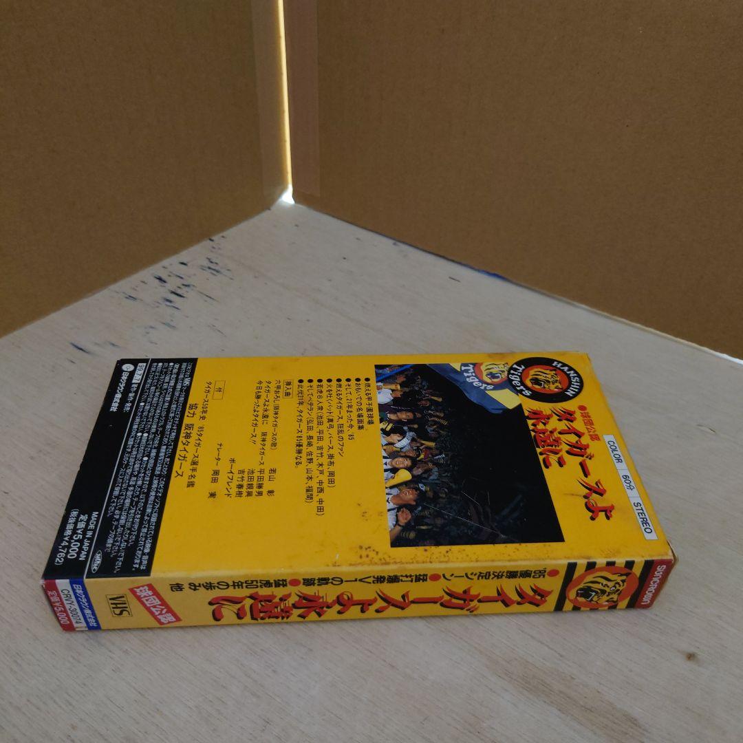 タイガースよ永遠に VHS 阪神タイガース
