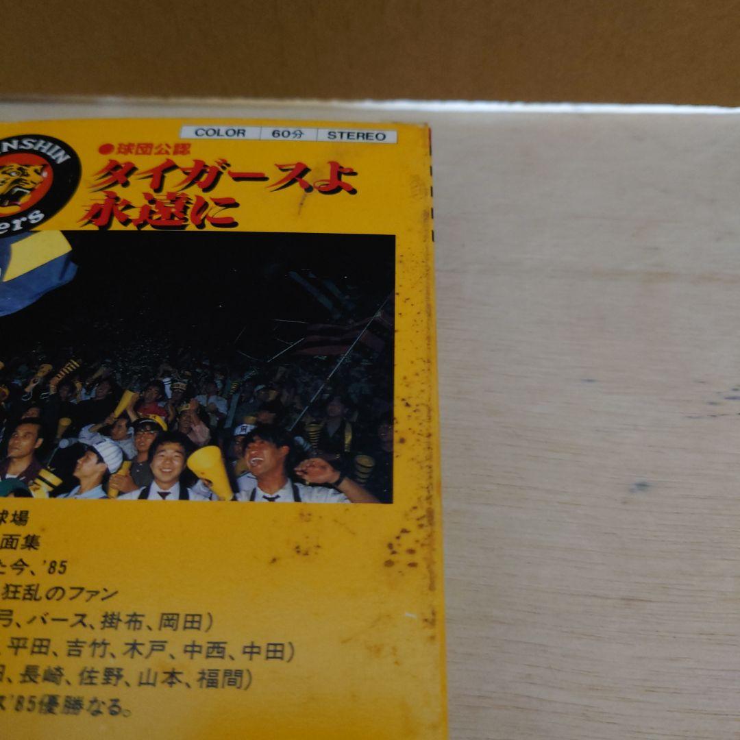 タイガースよ永遠に VHS 阪神タイガース