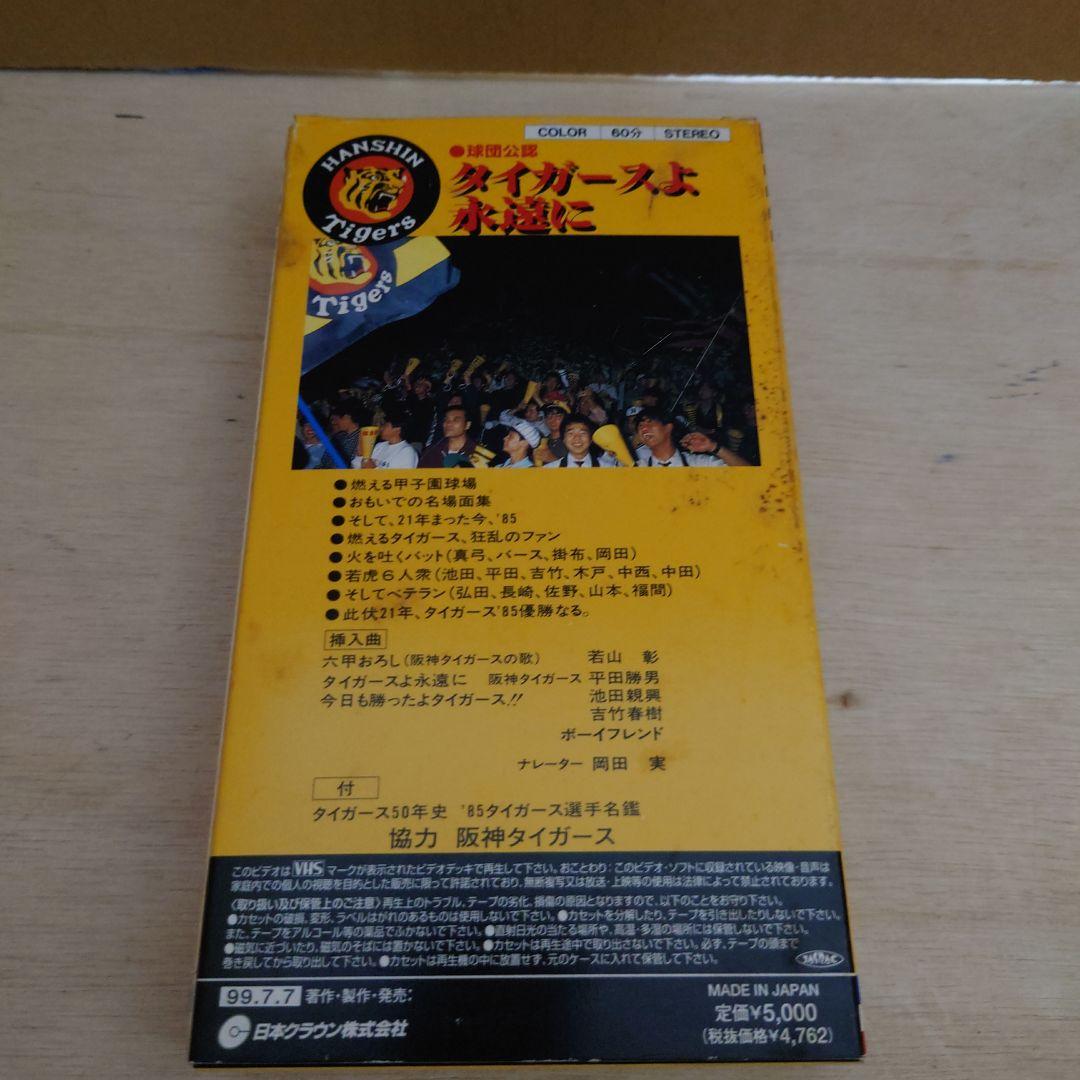 タイガースよ永遠に VHS 阪神タイガース