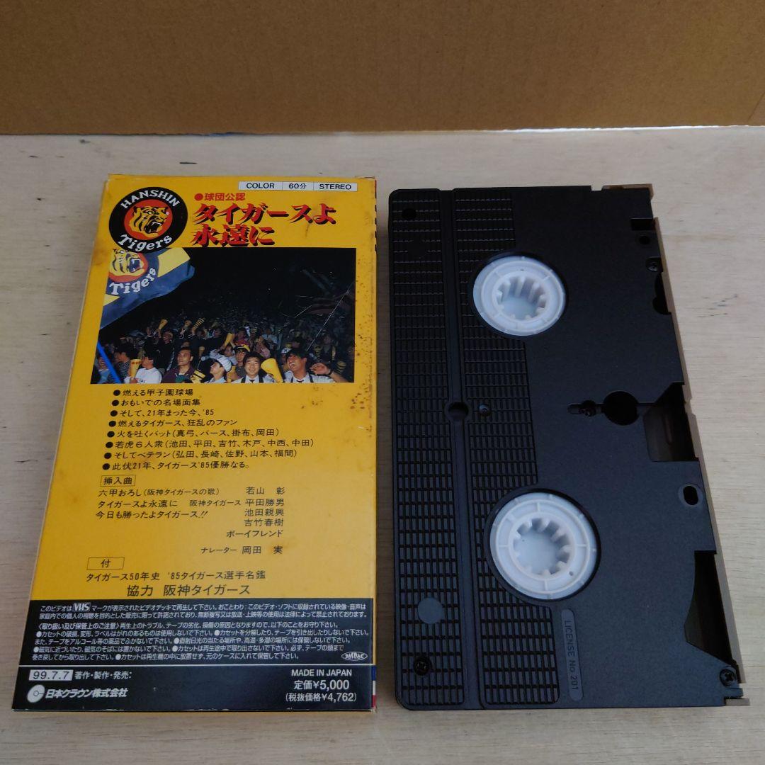タイガースよ永遠に VHS 阪神タイガース