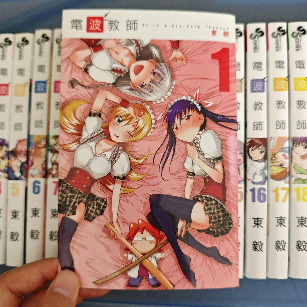 電波教師 全巻初版 帯付き 特典付き