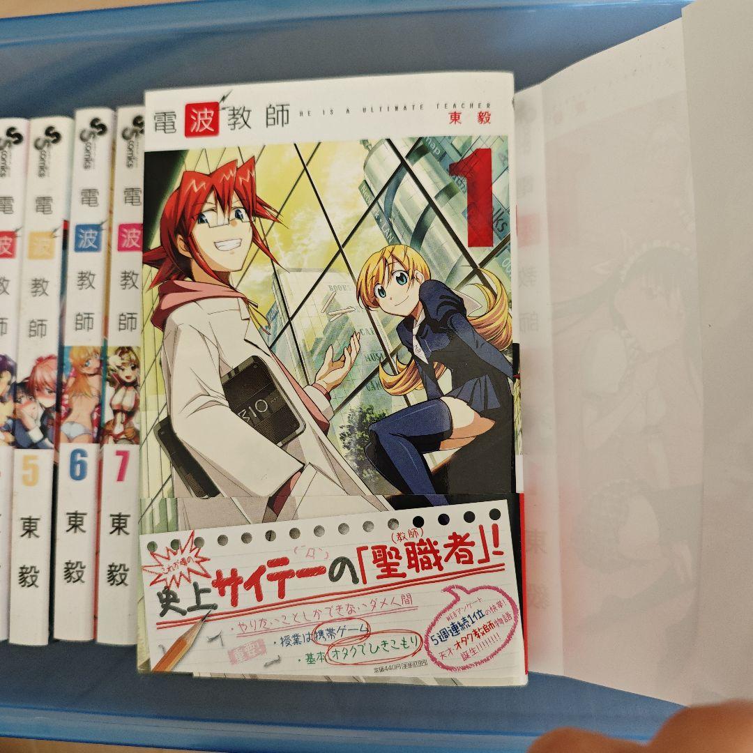 電波教師 全巻初版 帯付き 特典付き