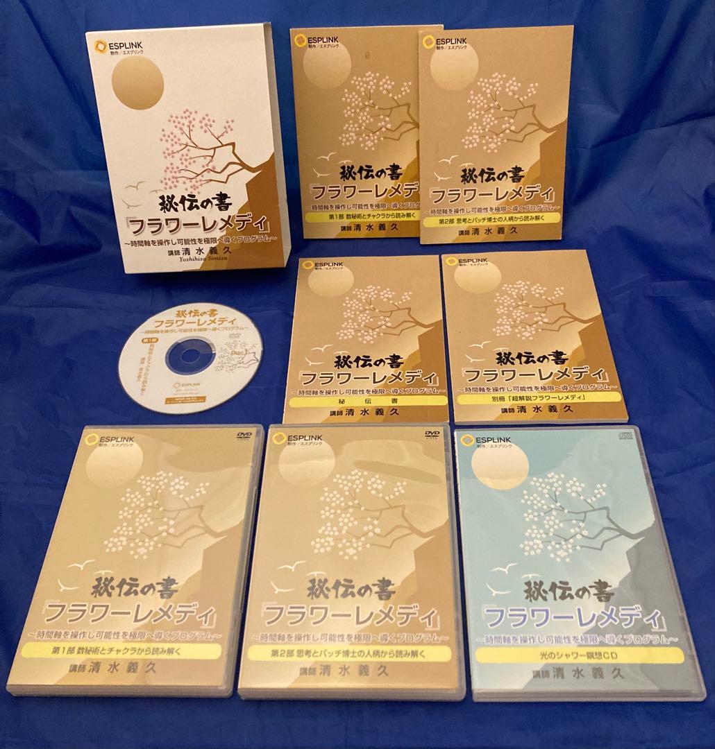 清水義久 秘伝の書 フラワーレメディ DVD全巻フルセット（実践家向け）