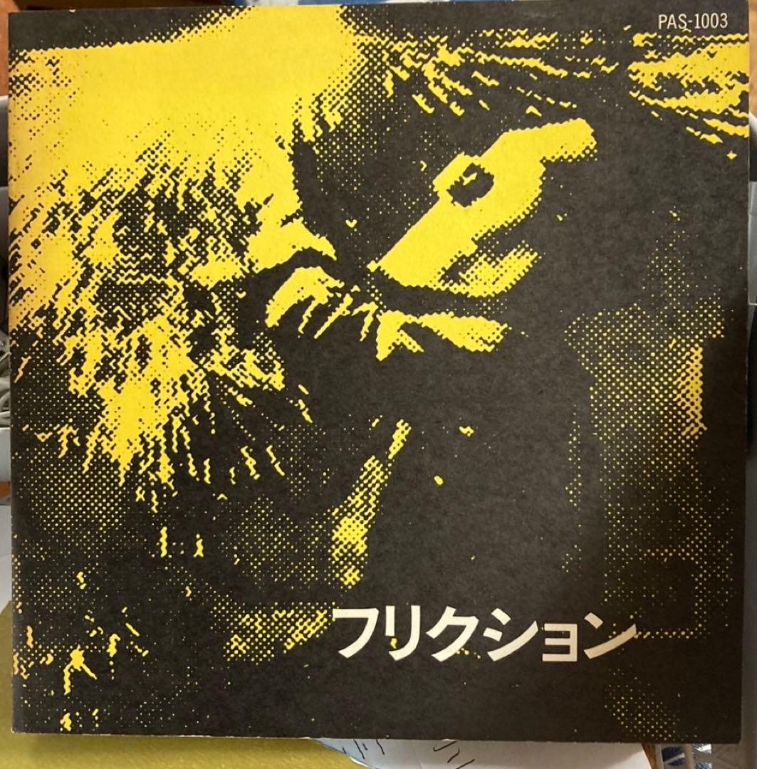 フリクション　レコード