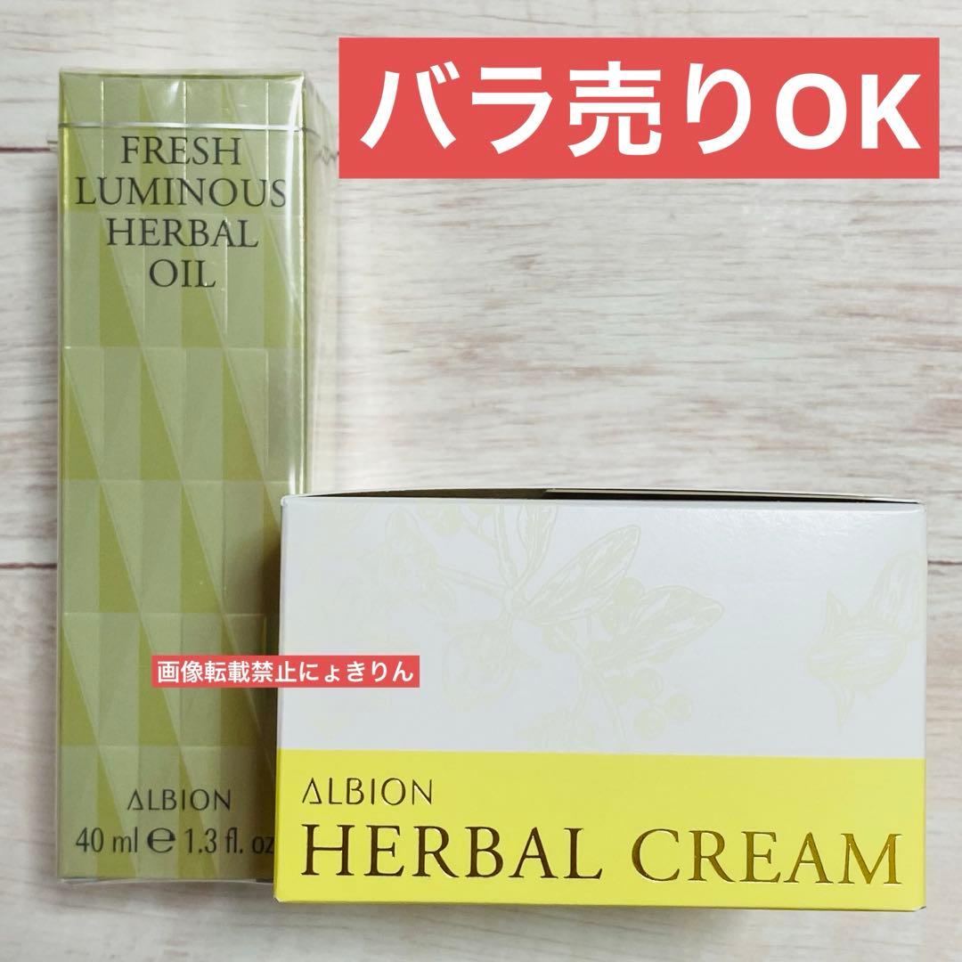 アルビオン【新品未開封】ハーバルオイル+ハーバルクリーム