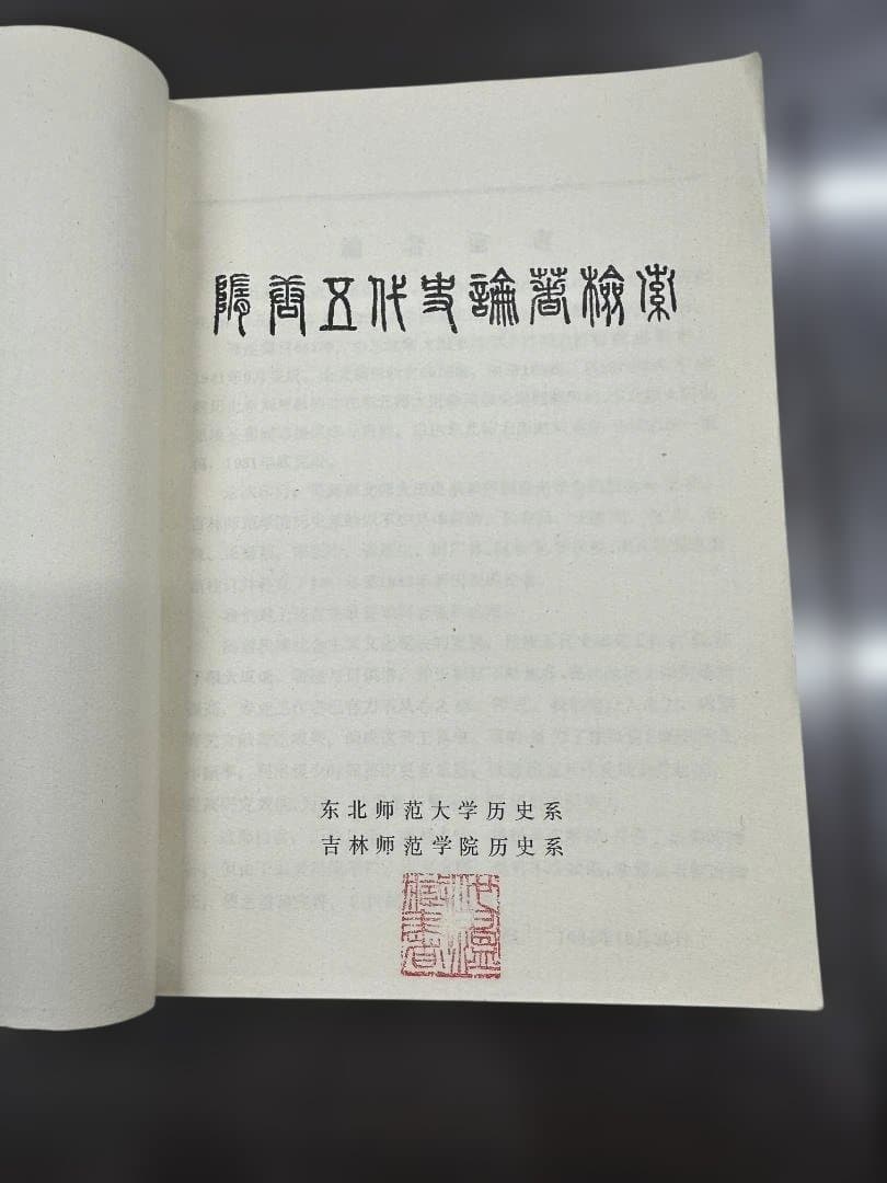 隋唐五代史論著検索 周一良氏から池田温氏への献呈署名入 1985