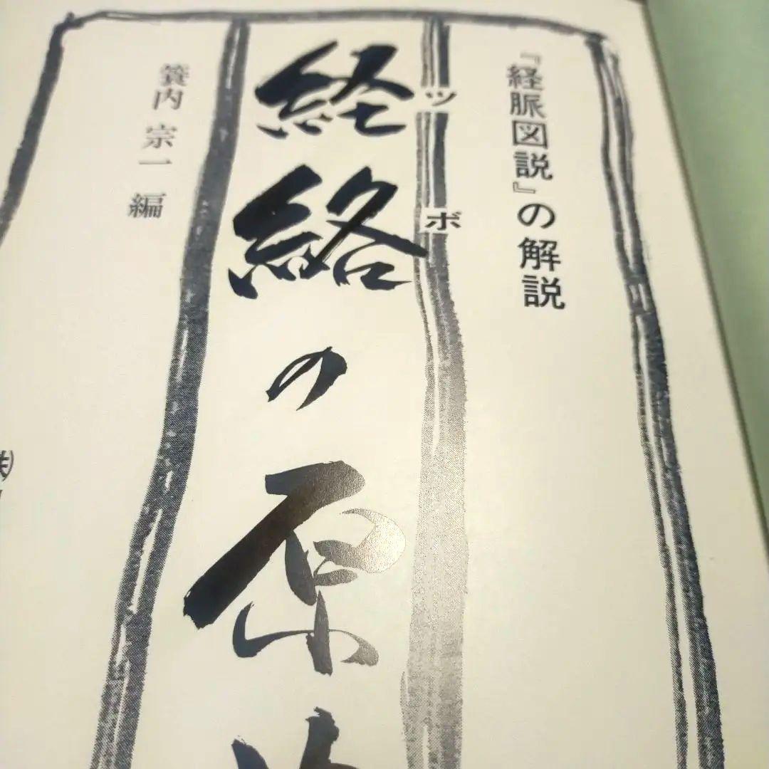 経絡の原典　経脈図説の解説