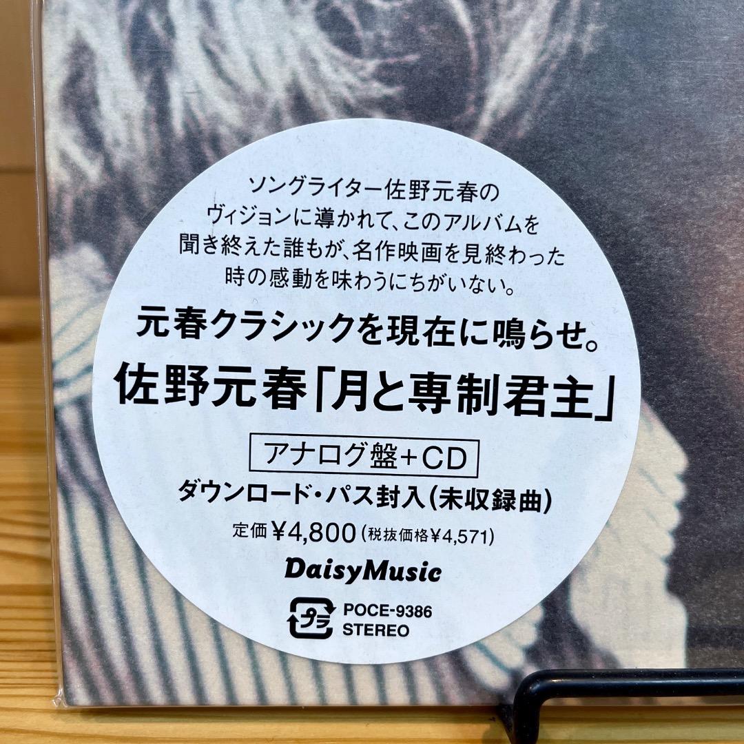 佐野元春「月と専制君主」アナログ盤+CD 新品未開封