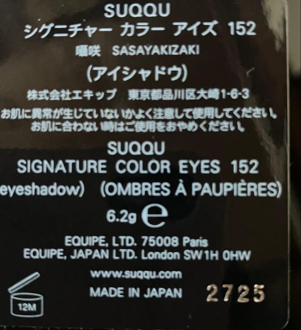 SUQQU シグニチャー カラー アイズ 152 囁咲