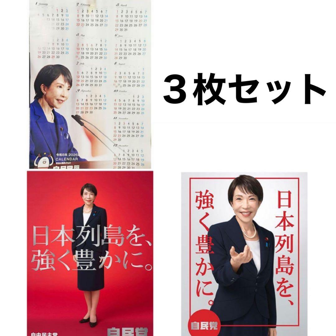 【24時間以内発送】高市早苗 カレンダーポスター赤白3点セット　自民党