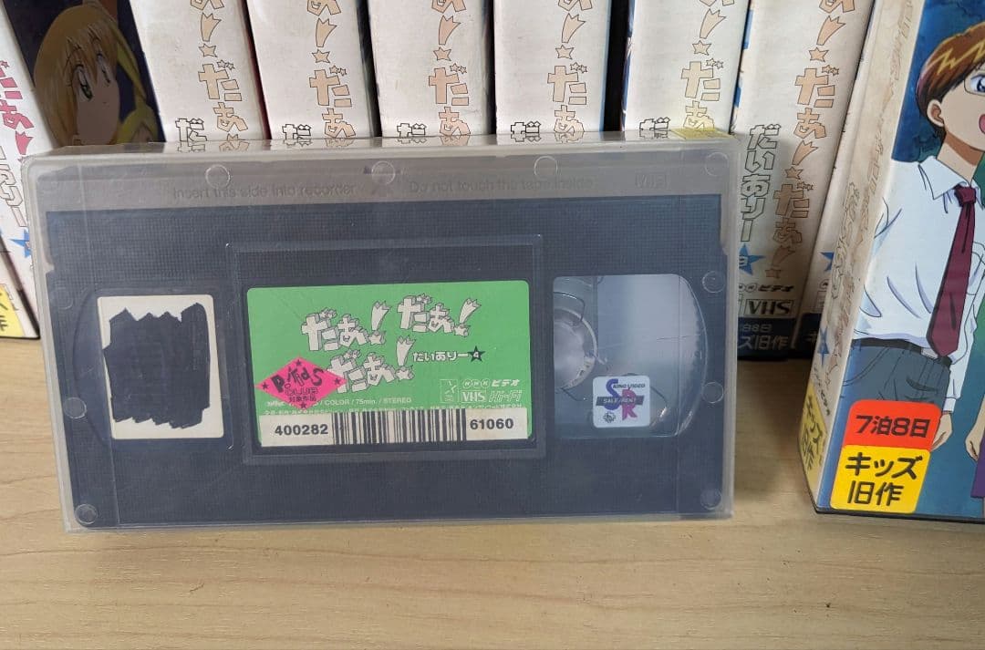 だぁ！だぁ！だぁ！だいありー　VHS 全巻