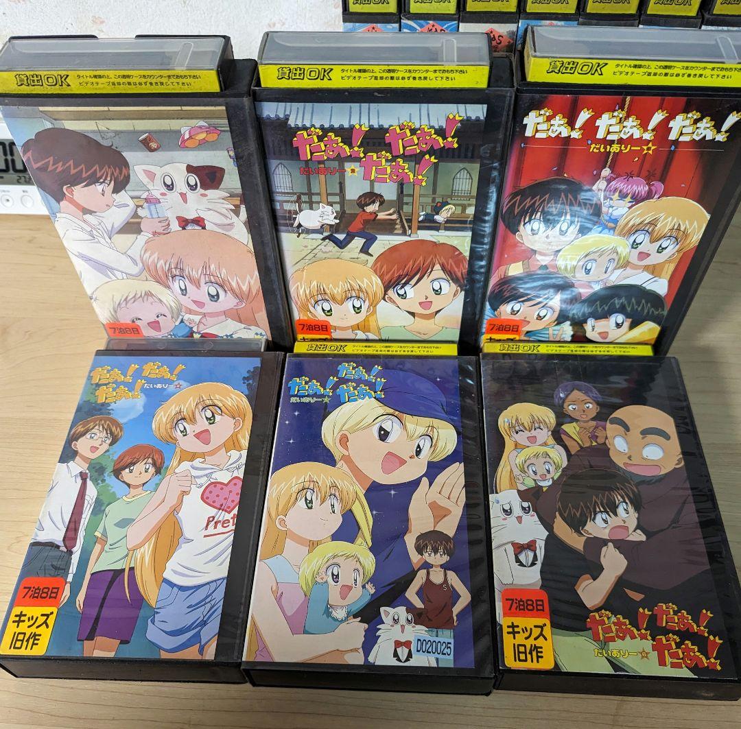 だぁ！だぁ！だぁ！だいありー　VHS 全巻