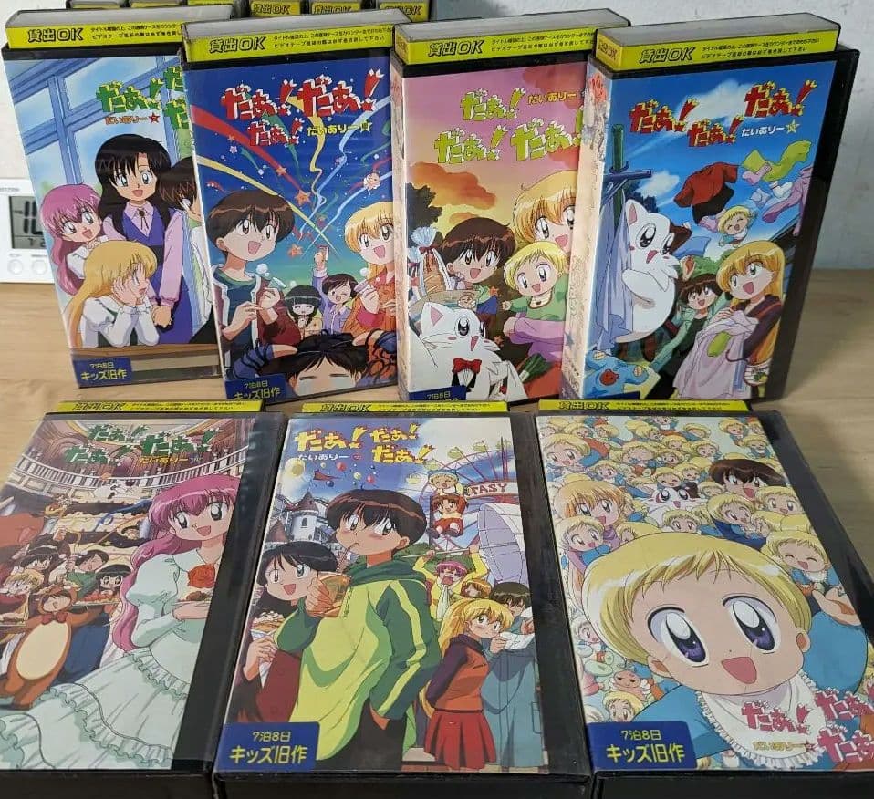 だぁ！だぁ！だぁ！だいありー　VHS 全巻
