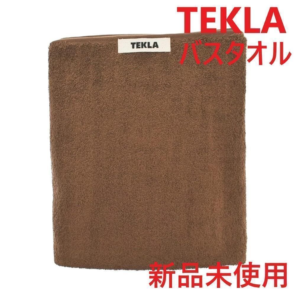テクラ バスタオル 70×140 TERRY TOWELS SOLID ブラウン