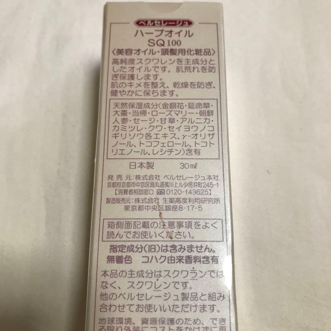 ベルセレージュ ハーブオイル SQ 100 30ml