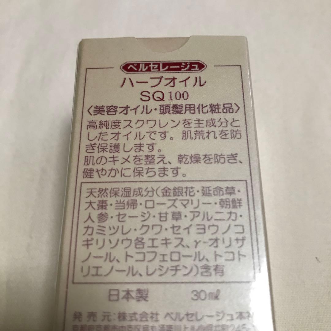 ベルセレージュ ハーブオイル SQ 100 30ml