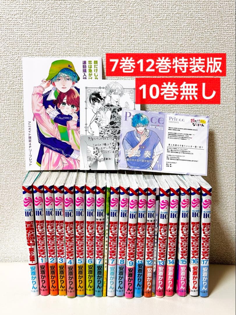 顔だけじゃ好きになりません　17 全巻　こみらの　TSUTAYA特典　特装版