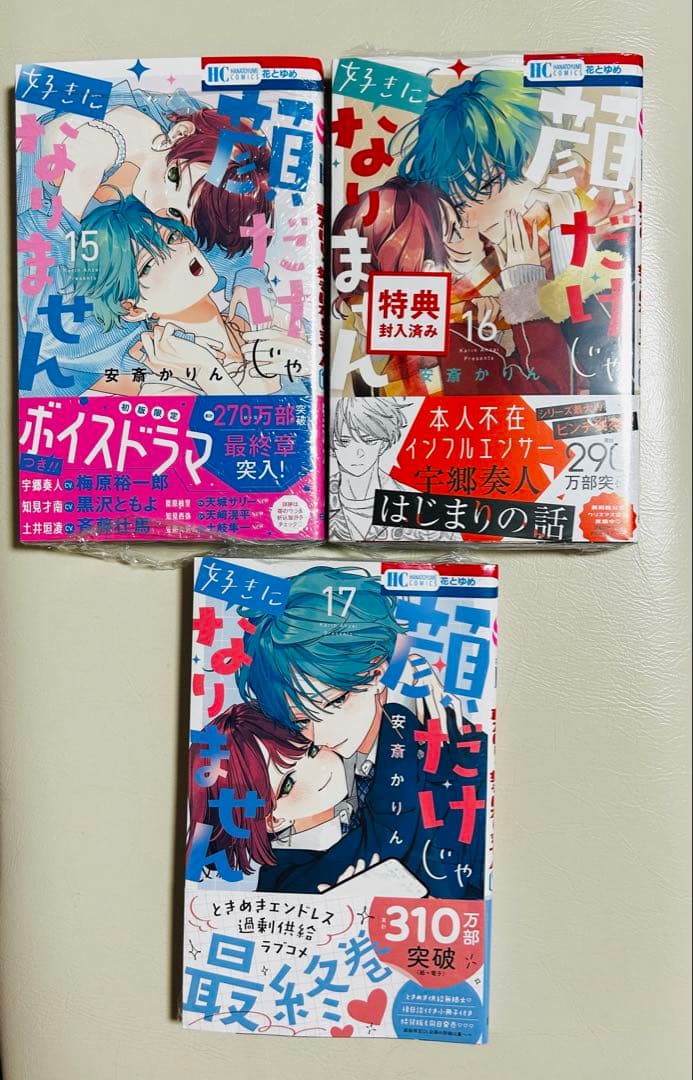 顔だけじゃ好きになりません　17 全巻　こみらの　TSUTAYA特典　特装版