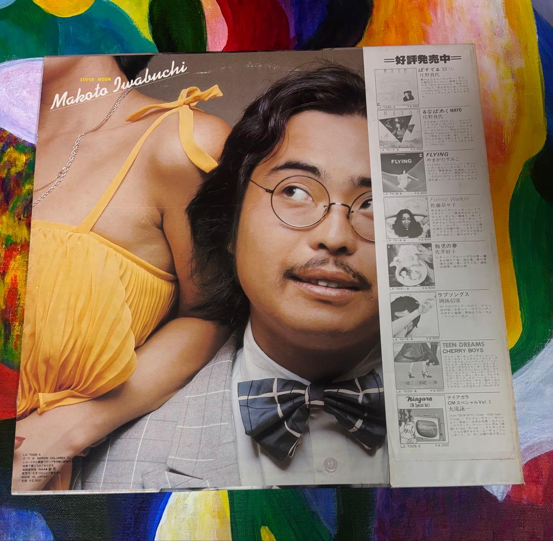 岩渕まこと スーパームーン　LP オリジナル　両面試聴済