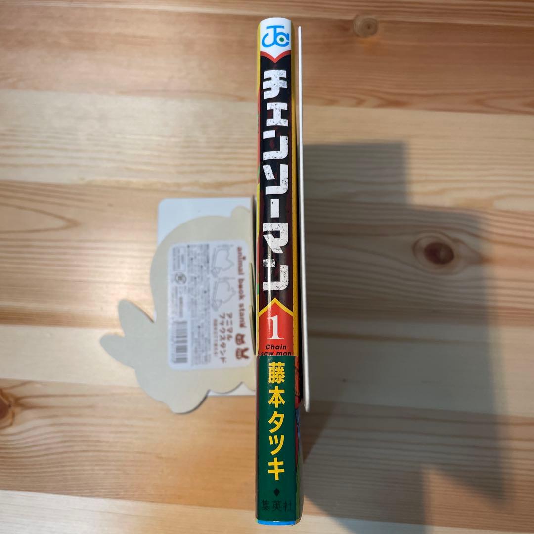 チェンソーマン　1巻　初版　第1刷発行　ジャンパラ、帯付き