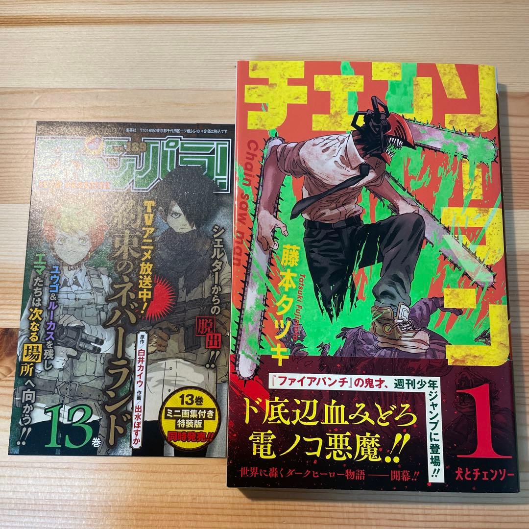 チェンソーマン　1巻　初版　第1刷発行　ジャンパラ、帯付き