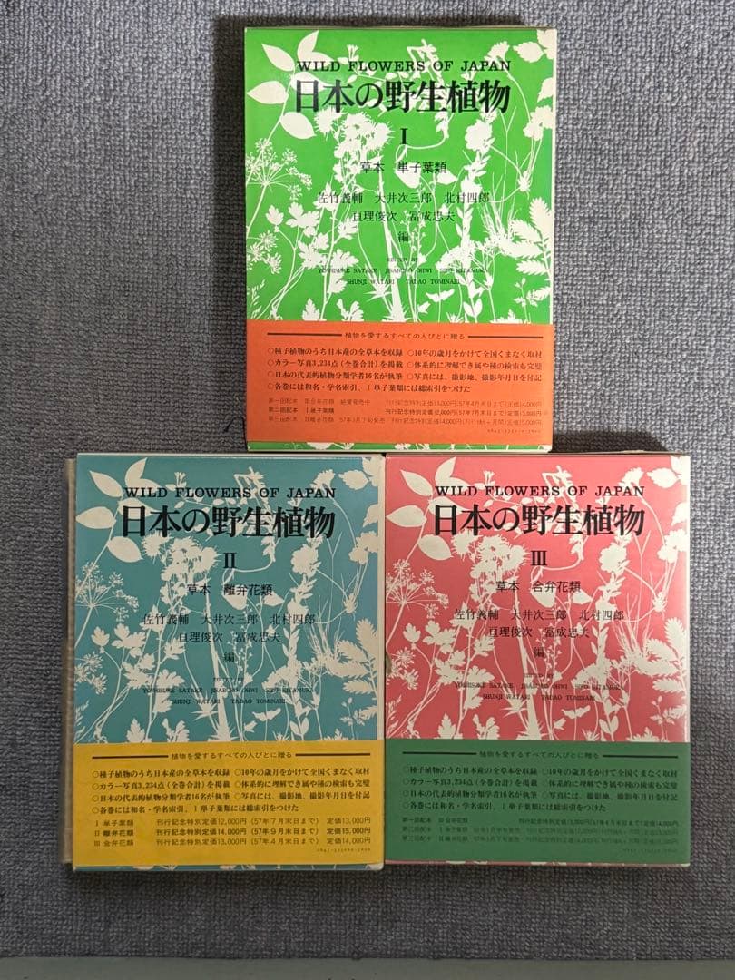 日本の野生植物I・II・III 平凡社　1981〜2年初版　1冊H275x厚40