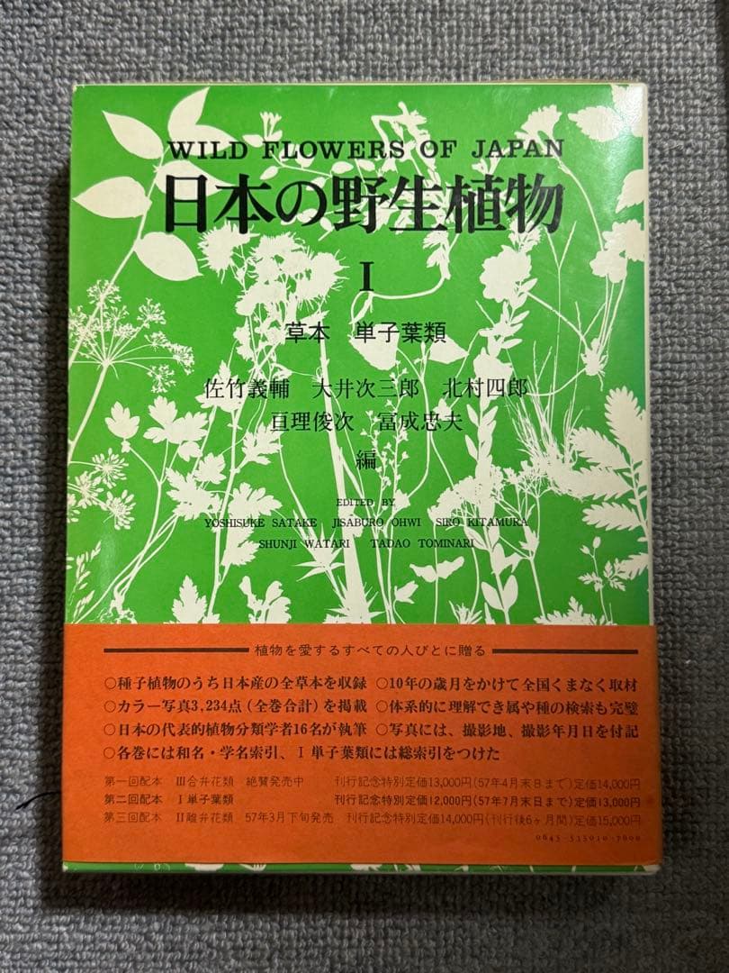 日本の野生植物I・II・III 平凡社　1981〜2年初版　1冊H275x厚40