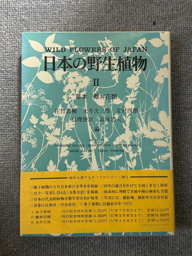 日本の野生植物I・II・III 平凡社　1981〜2年初版　1冊H275x厚40