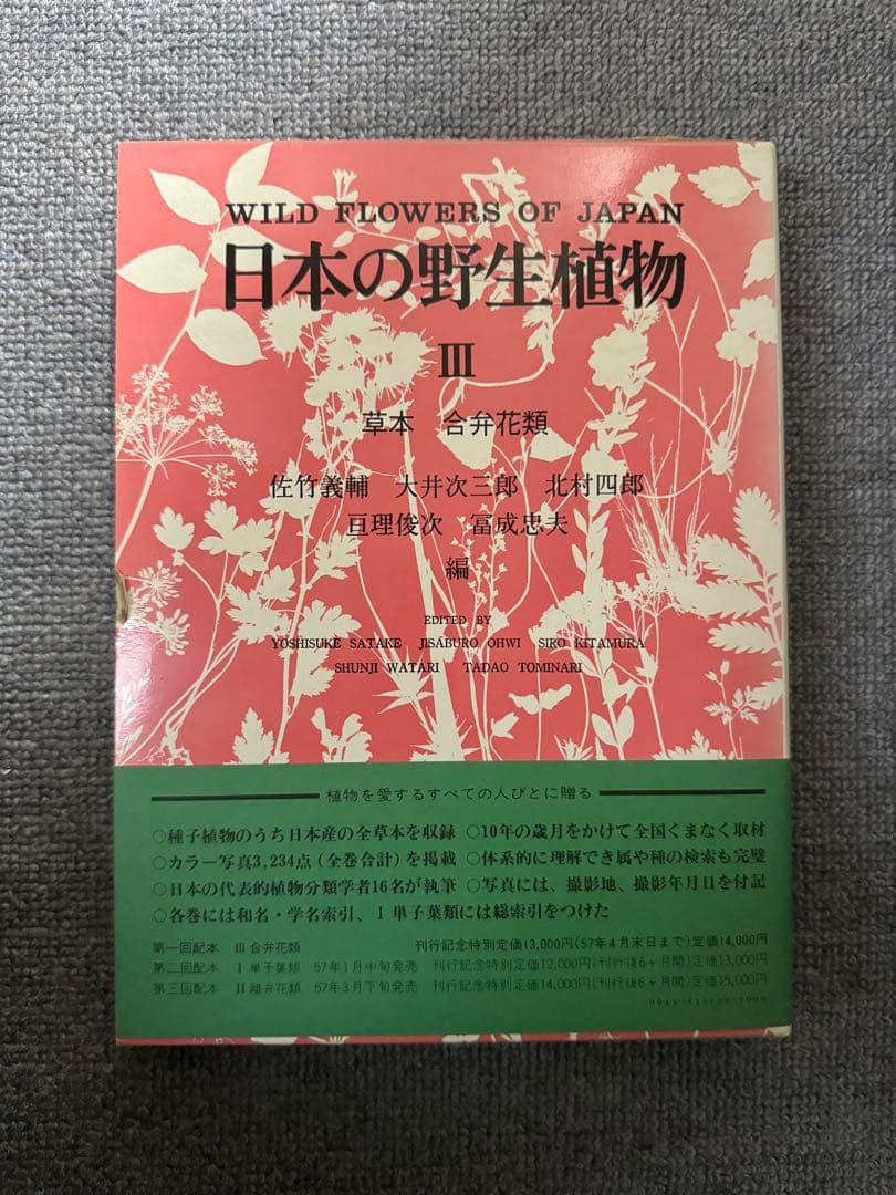 日本の野生植物I・II・III 平凡社　1981〜2年初版　1冊H275x厚40