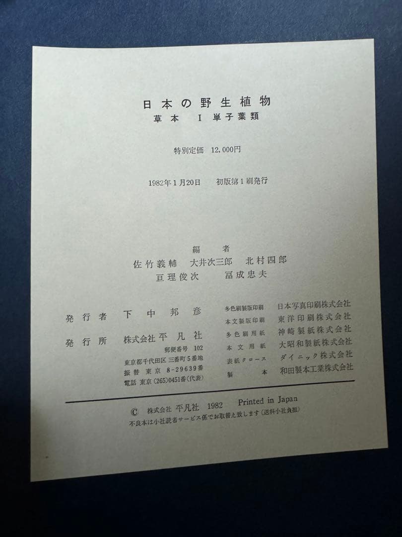 日本の野生植物I・II・III 平凡社　1981〜2年初版　1冊H275x厚40