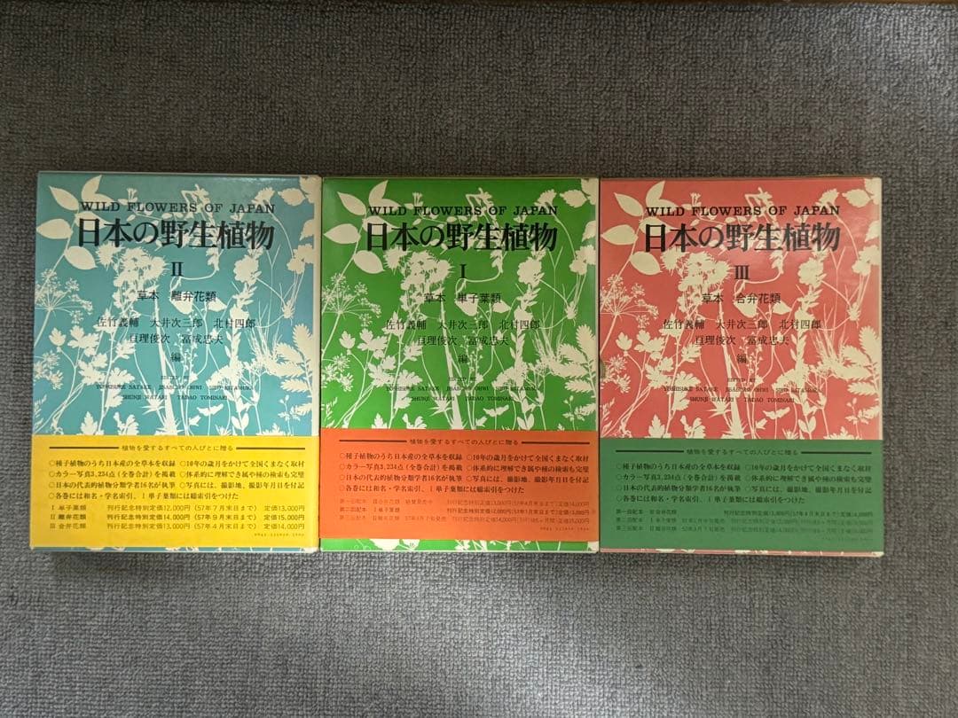 日本の野生植物I・II・III 平凡社　1981〜2年初版　1冊H275x厚40