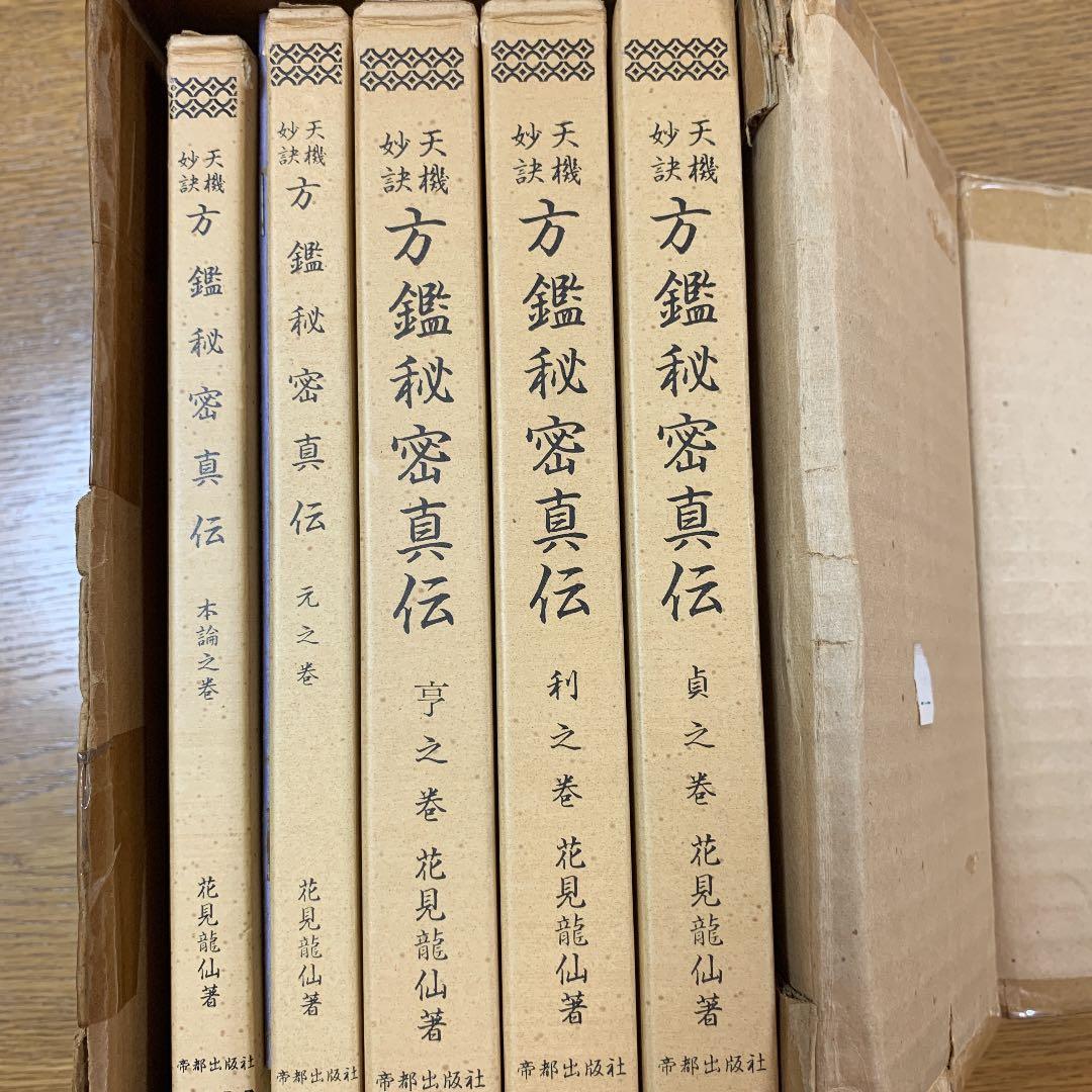 方鑑秘密真伝