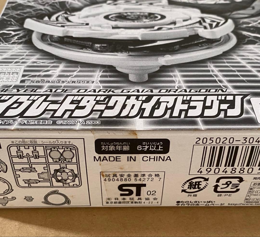爆転シュートベイブレード ダークガイアドラグーン