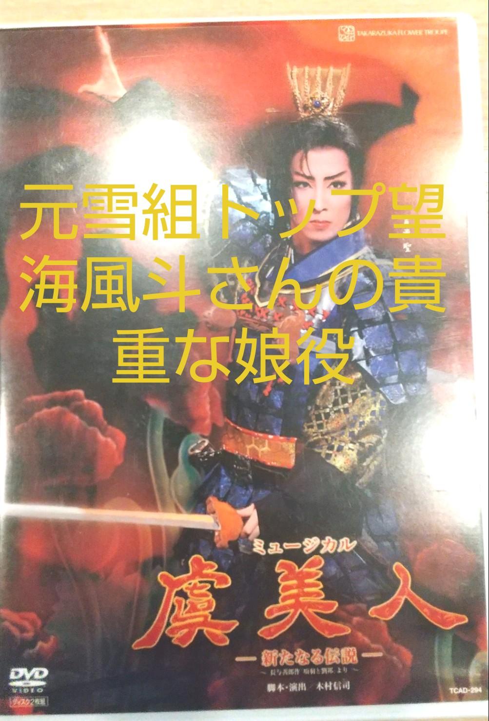 宝塚　 虞美人-新たなる伝説　花組