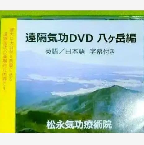 〈✨遠隔気功ＤＶＤ✨〉