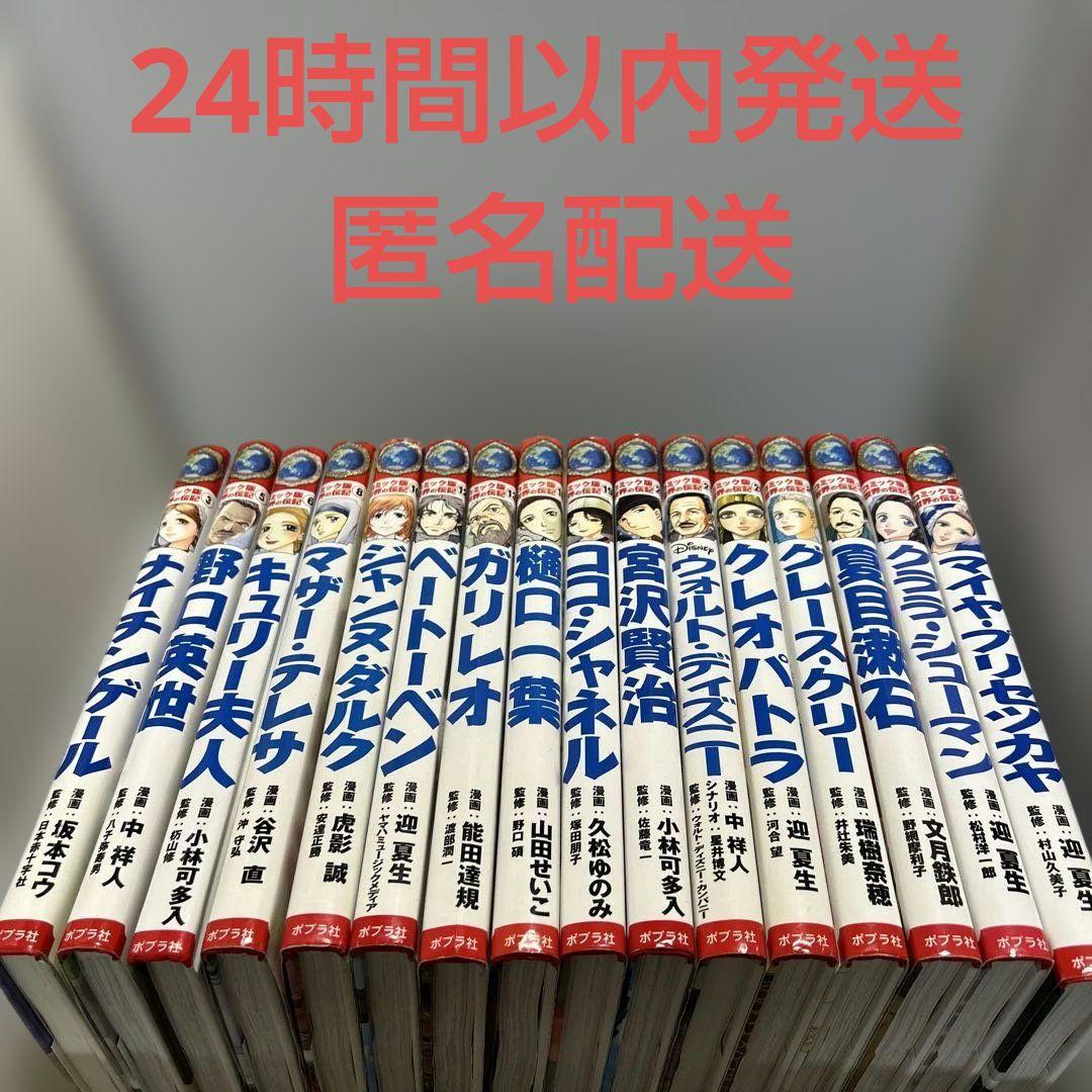 ポプラ社　世界の伝記　16冊セット
