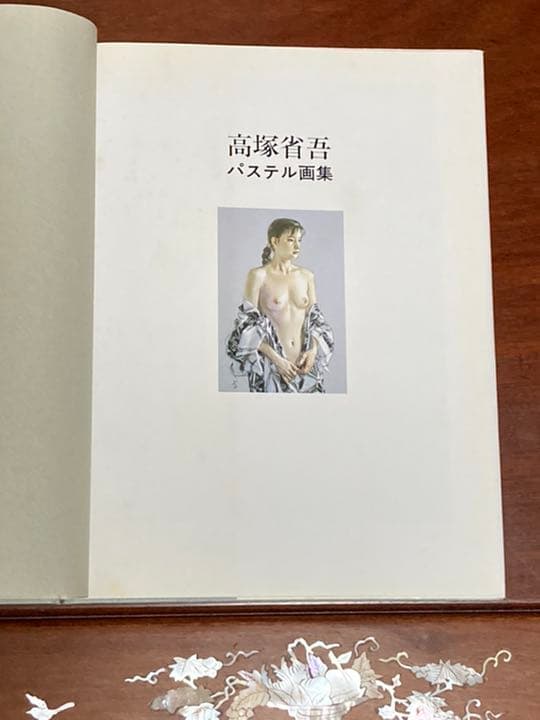 【2026年新年価格】高塚省吾パステル画集