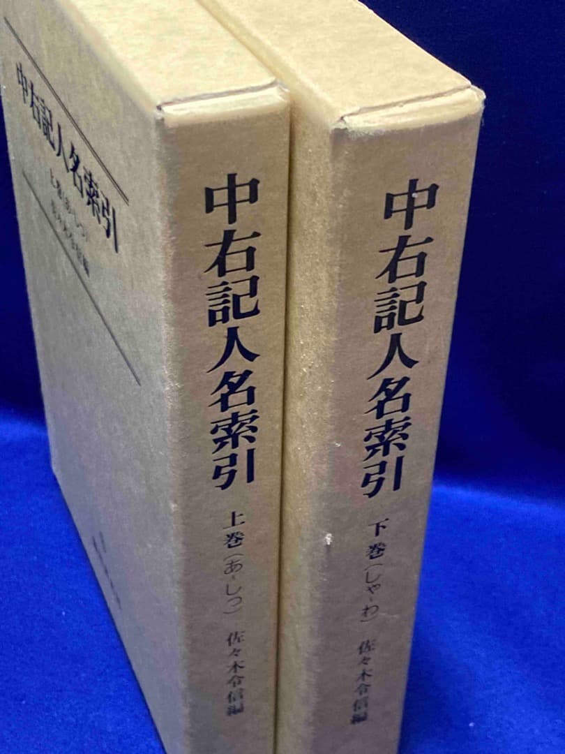 中右記人名索引 上下巻揃◆佐々木令信、臨川書店、平成5年/X747