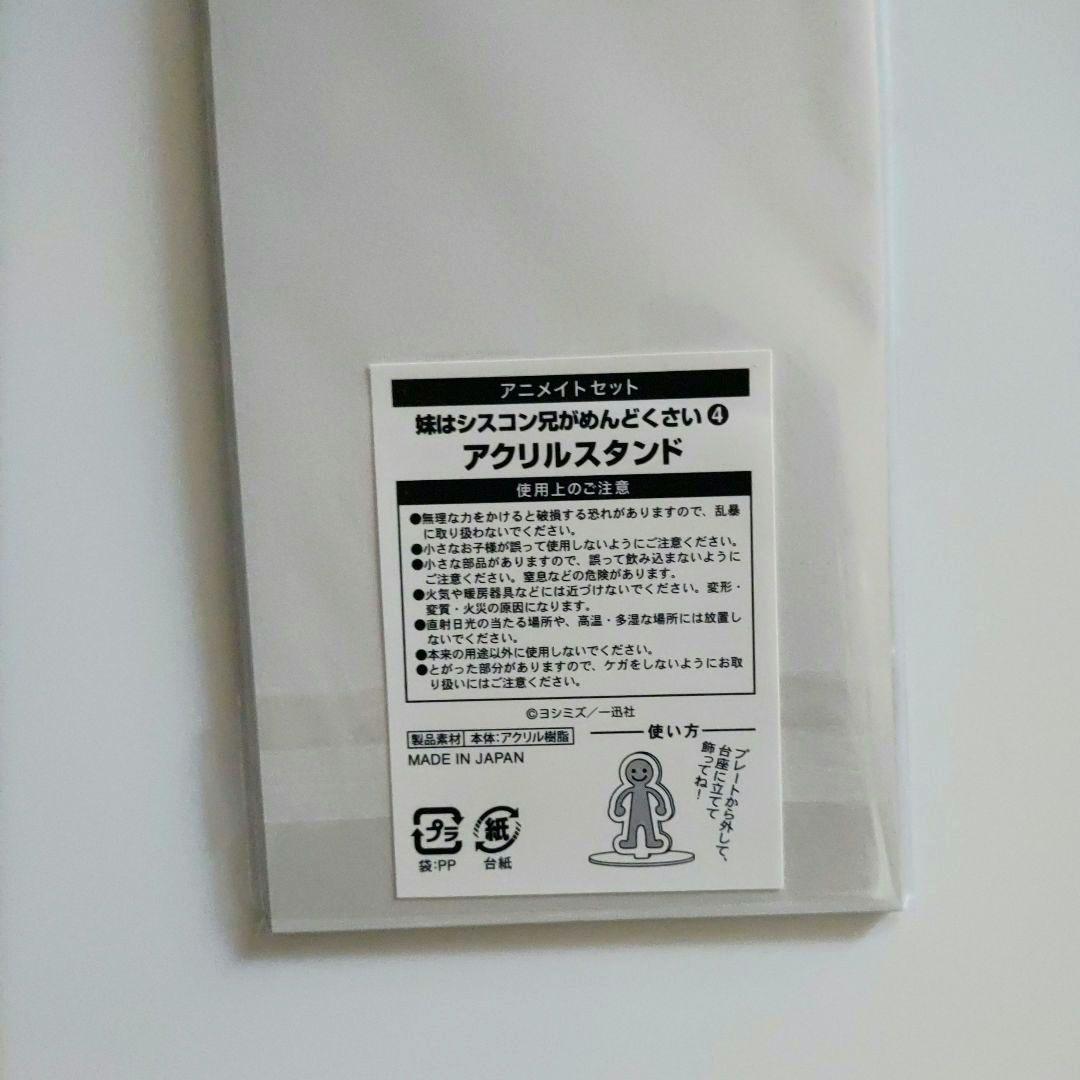 新品◆妹はシスコン兄がめんどくさい　4　アニメイト　セット　シス兄