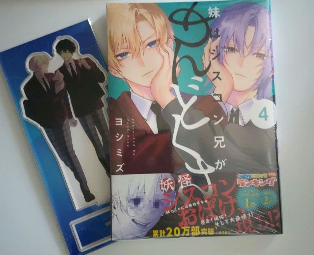 新品◆妹はシスコン兄がめんどくさい　4　アニメイト　セット　シス兄