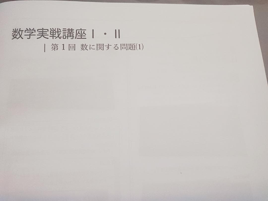 鉄緑会　数学実戦講座Ⅰ/Ⅱ　講義冊子フルセット　伊藤先生　河合塾　駿台