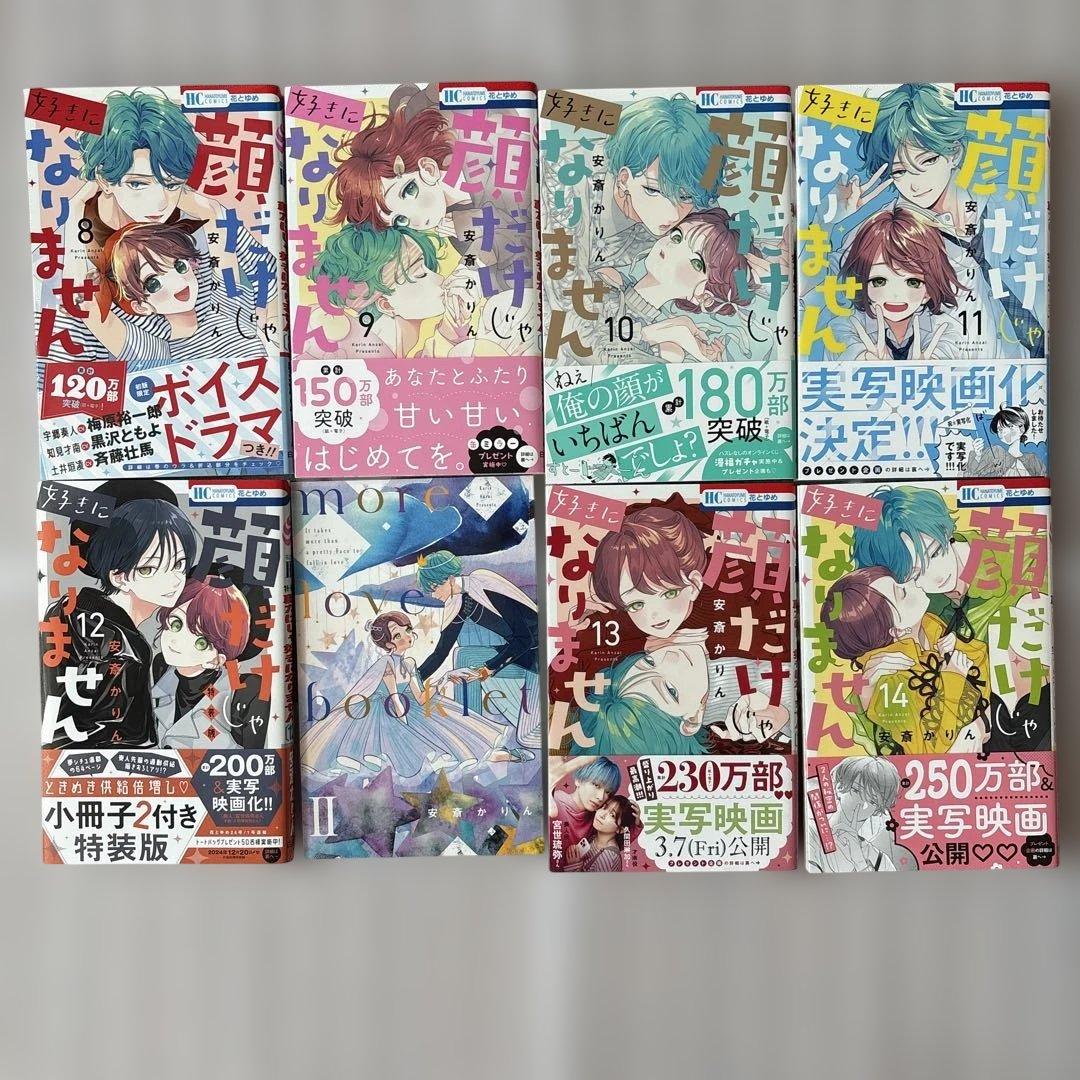 顔だけじゃ好きになりません　1〜17巻　完結